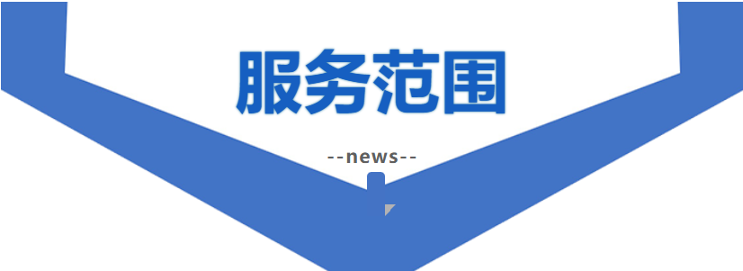 服务范围.png